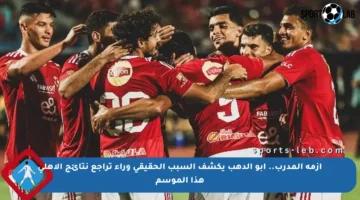أزمة المدرب.. أبو الدهب يكشف السبب الحقيقي وراء تراجع نتائج الأهلي هذا الموسم